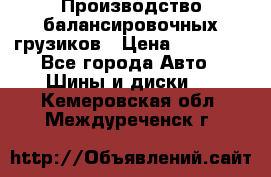 Производство балансировочных грузиков › Цена ­ 10 000 - Все города Авто » Шины и диски   . Кемеровская обл.,Междуреченск г.